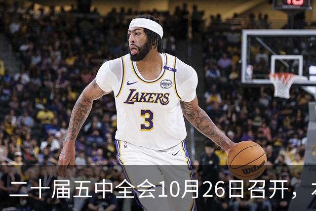 二十届五中全会10月26日召开，本次会议聚焦关系民生方方面面