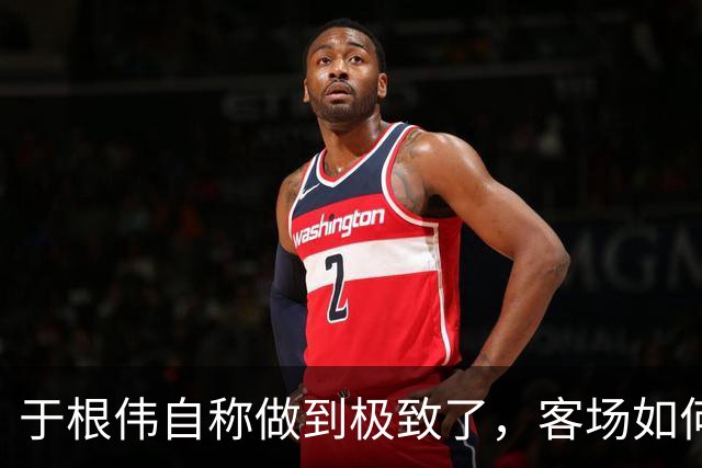 于根伟自称做到极致了，客场如何阻击蓉城？邵佳一锻炼闫炳良吗？