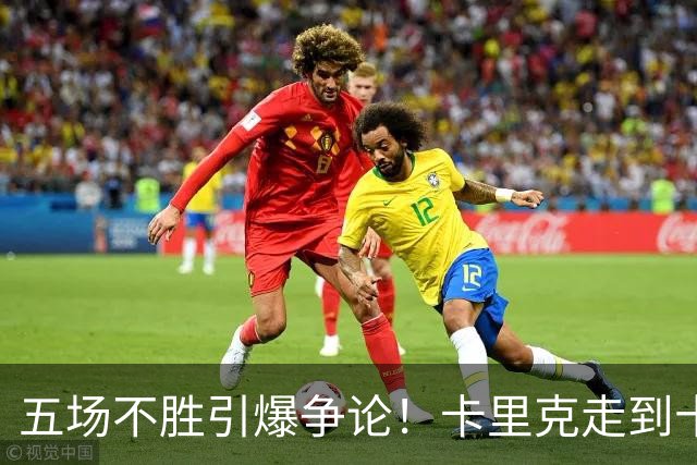 五场不胜引爆争论！卡里克走到十字路口，曼联困锅不全归教练