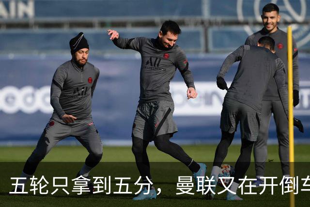五轮只拿到五分，曼联又在开倒车，谁该为此负责呢？