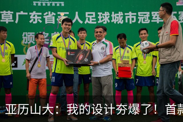 亚历山大：我的设计夯爆了！首款Nike签名鞋来了！