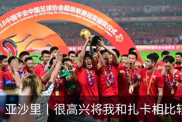 亚沙里丨很高兴将我和扎卡相比较