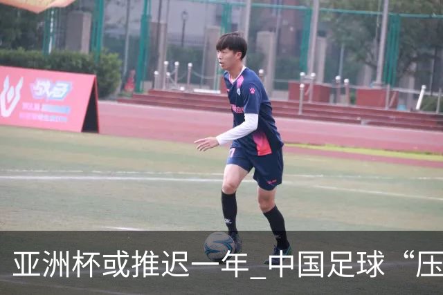 亚洲杯或推迟一年 中国足球“压力大了”