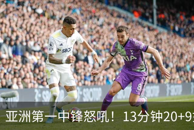 亚洲第一中锋怒吼！13分钟20+9如女版鲨鱼 张子宇近两战25中20太猛