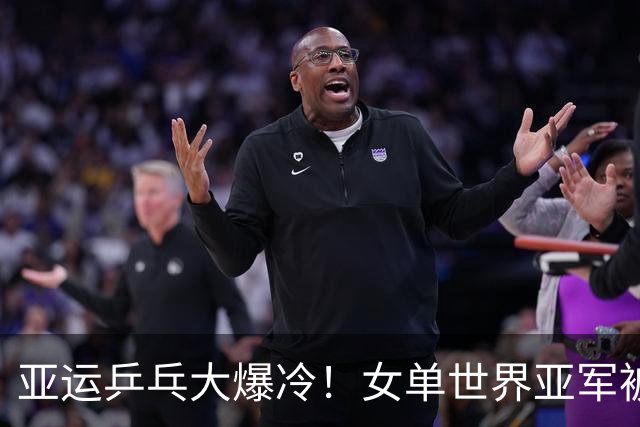 亚运乒乓大爆冷！女单世界亚军被淘汰，3:4输朝鲜，朱雨玲4:2晋级