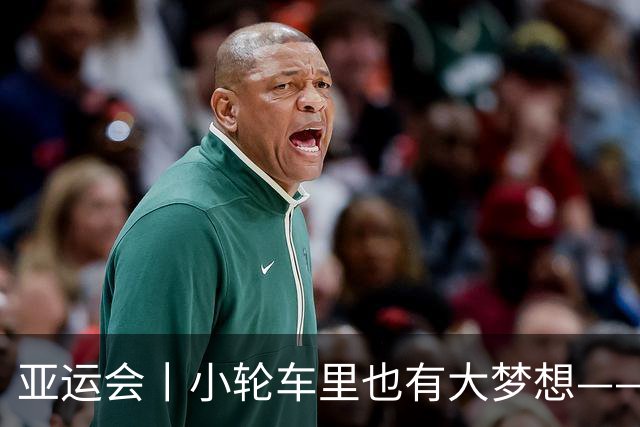 亚运会丨小轮车里也有大梦想——中国队亚运首秀收获一金两铜