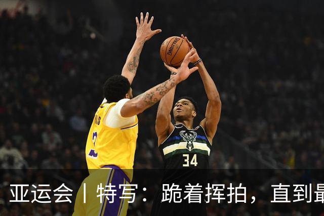 亚运会丨特写：跪着挥拍，直到最后一分