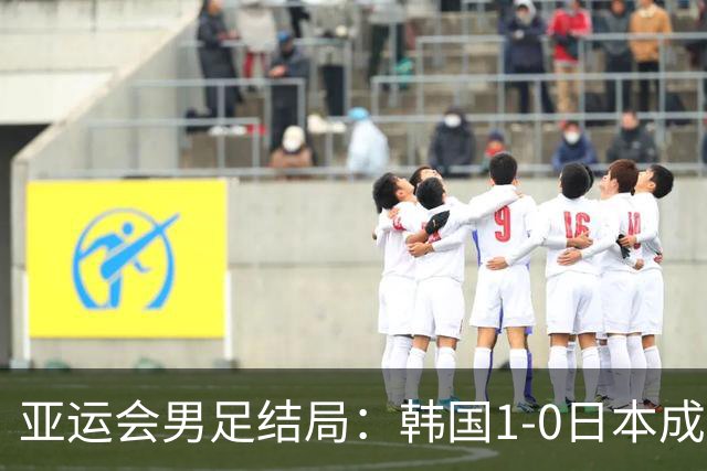 亚运会男足结局：韩国1-0日本成就四连冠，中国点杀乌兹别克夺铜牌！