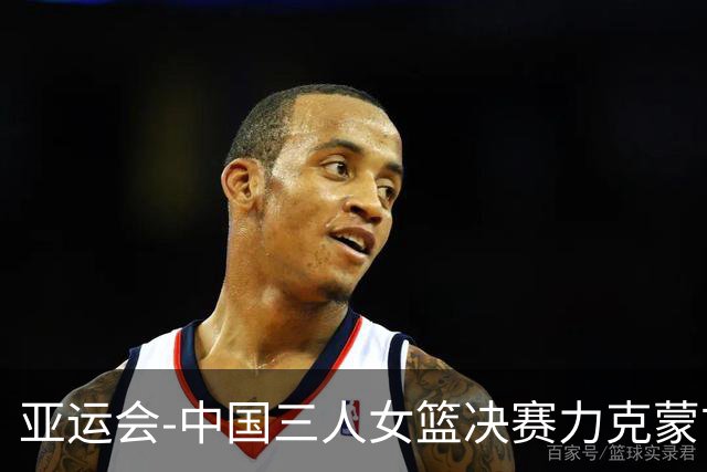 亚运会-中国三人女篮决赛力克蒙古队 勇夺金牌