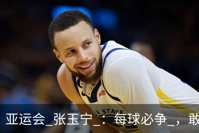 亚运会 张玉宁 ：每球必争 ，敢上身体。年轻人让我看到希望！