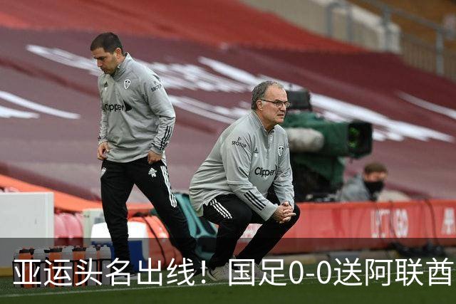 亚运头名出线！国足0-0送阿联酋回家，还有3个好消息，进4强有戏
