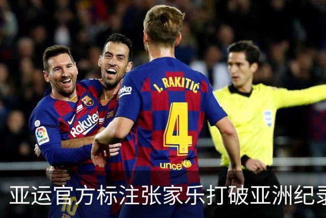 亚运官方标注张家乐打破亚洲纪录让人困惑 这只是她今年排名第三的战绩
