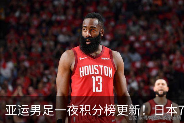 亚运男足一夜积分榜更新！日本7-0横扫，两连胜提前晋级！ 国足暂列第二，末轮不败即出线！