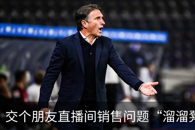 交个朋友直播间销售问题“溜溜凳”：内部用发霉木板，回应称已全面下架