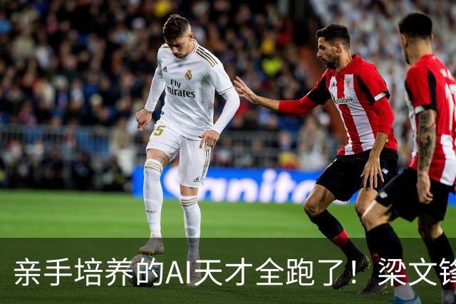 亲手培养的AI天才全跑了！梁文锋杨植麟出走，广东痛失千亿帝国！