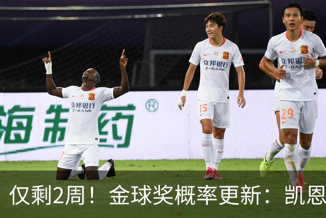 仅剩2周！金球奖概率更新：凯恩65%拉开差距，亚马尔29%还能逆袭吗？