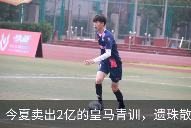 今夏卖出2亿的皇马青训，遗珠散作满天星