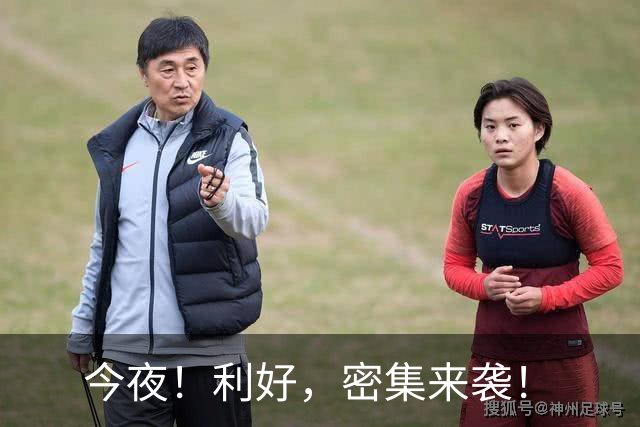 今夜！利好，密集来袭！
