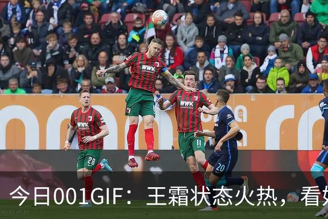 今日001GIF：王霜状态火热，看好中国女足小比分取胜