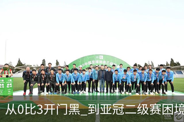 从0比3开门黑 到亚冠二级赛困境取胜 申花新帅是高级货吗