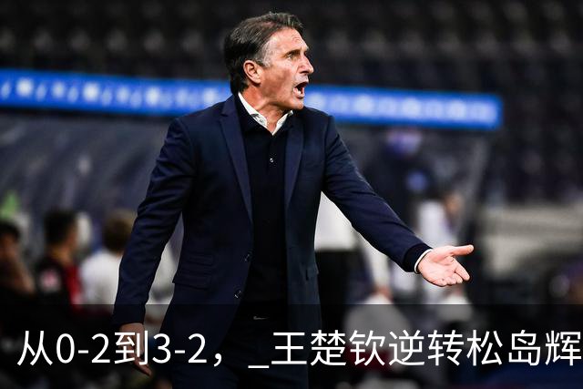从0-2到3-2， 王楚钦逆转松岛辉空，连打3个11-9，日本观众沉默