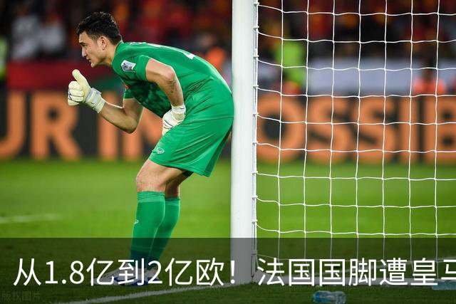 从1.8亿到2亿欧！法国国脚遭皇马“挖角”，拜仁：不缺钱，不卖人