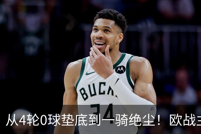 从4轮0球垫底到一骑绝尘！欧战主场连续15场不败，一数据历史第二