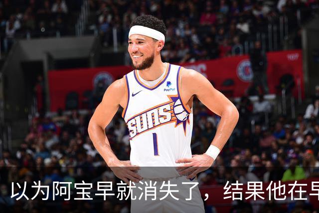 以为阿宝早就消失了，结果他在早市被拍，大家第一眼都没认出来