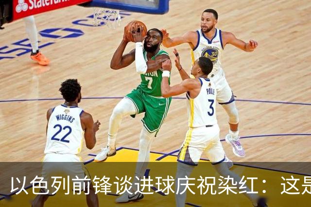 以色列前锋谈进球庆祝染红：这是模仿台球动作，不是开枪