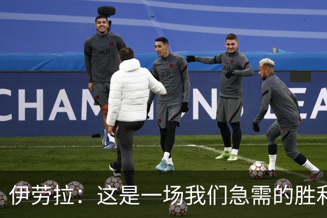 伊劳拉：这是一场我们急需的胜利；阿劳霍今天就像一名勇士