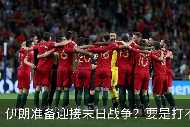 伊朗准备迎接末日战争？要是打不赢美国，就要让所有人都不好过