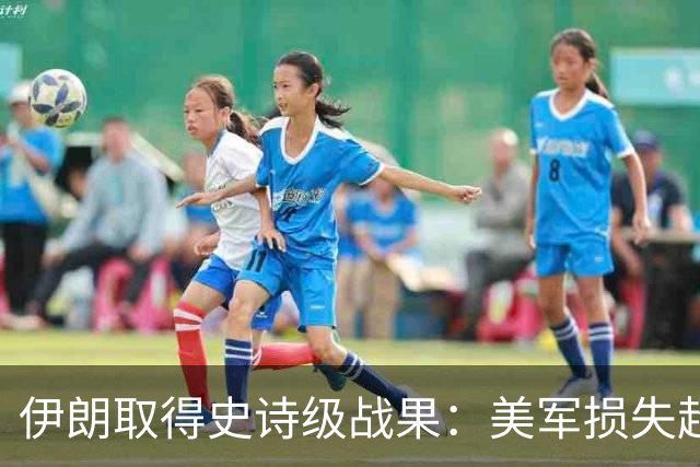 伊朗取得史诗级战果：美军损失超过50架战机！美军官方认证！