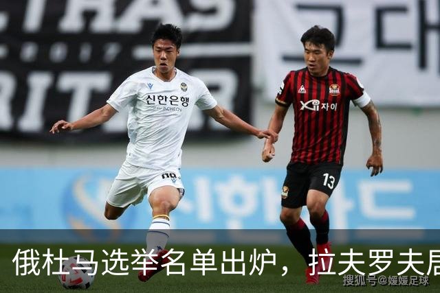 俄杜马选举名单出炉，拉夫罗夫居首，绍伊古出局，普京未选接班人