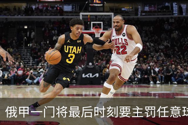 俄甲一门将最后时刻要主罚任意球逗笑解说，结果他完成绝杀