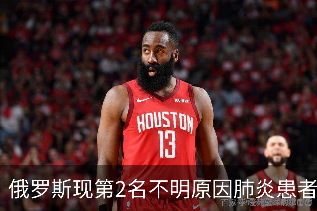 俄罗斯现第2名不明原因肺炎患者？世卫组织回应