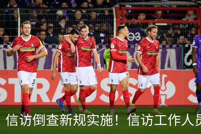 信访倒查新规实施！信访工作人员7类行为要被追责问责！