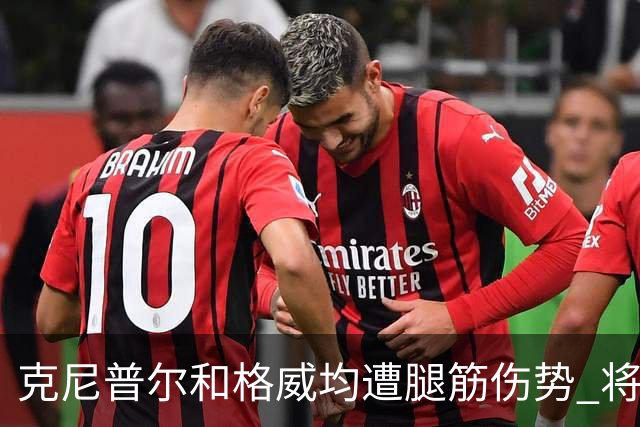 克尼普尔和格威均遭腿筋伤势 将缺席全部季前赛