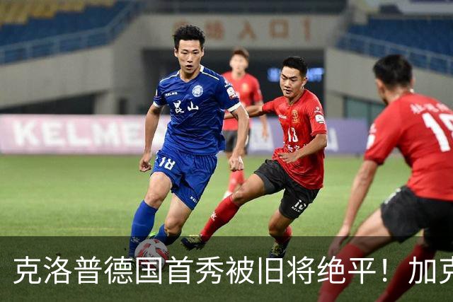 克洛普德国首秀被旧将绝平！加克波第92分钟救主