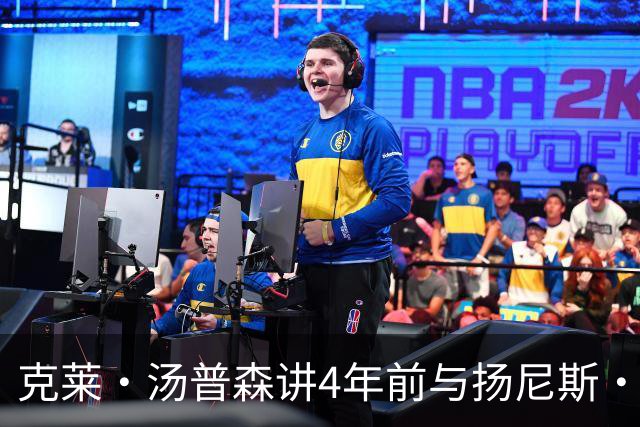 克莱·汤普森讲4年前与扬尼斯·阿德托昆博的会面，他难以忘怀
