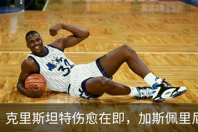 克里斯坦特伤愈在即，加斯佩里尼盼他赶上那不勒斯