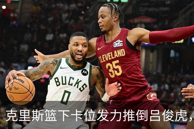克里斯篮下卡位发力推倒吕俊虎，被裁判吹罚技术犯规