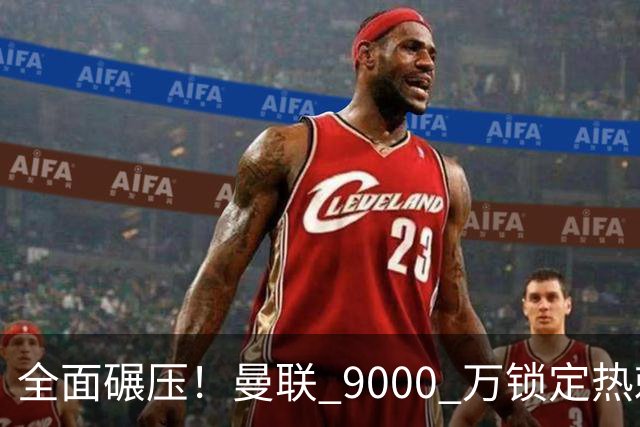 全面碾压！曼联 9000 万锁定热刺王牌！完美替掉队内废将