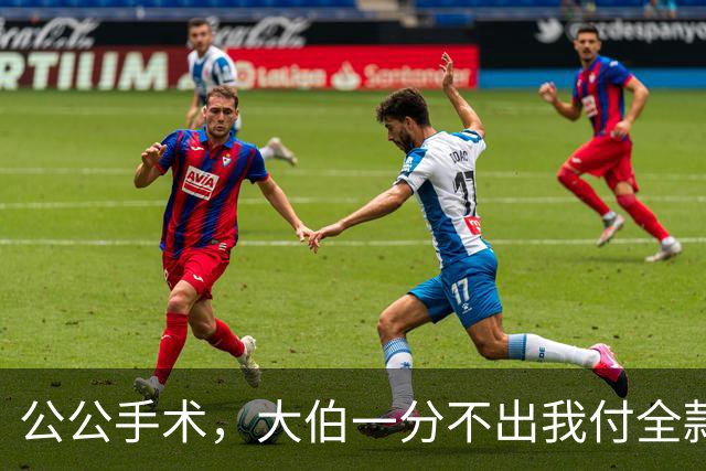 公公手术，大伯一分不出我付全款，出院时公公当众宣布决定他傻眼