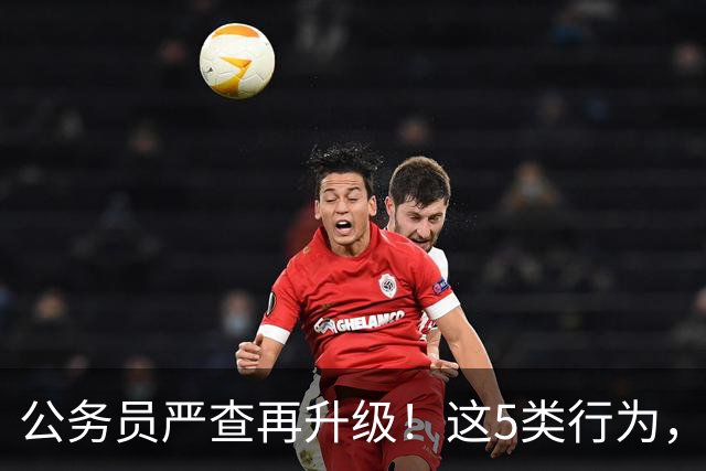 公务员严查再升级！这5类行为，已纳入纪检跟踪名单！