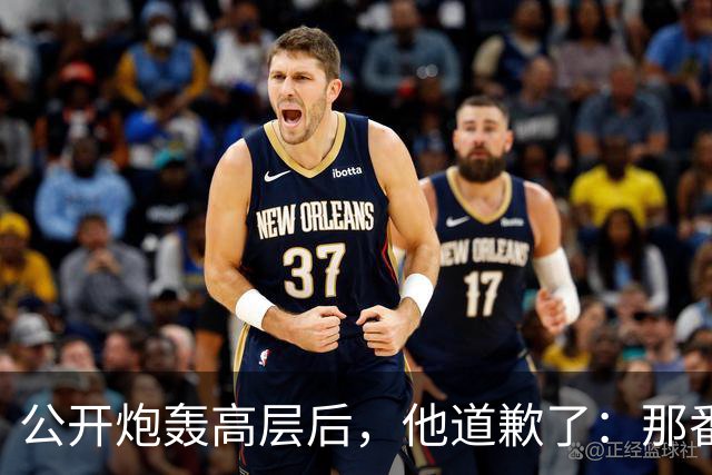 公开炮轰高层后，他道歉了：那番话帮不上忙