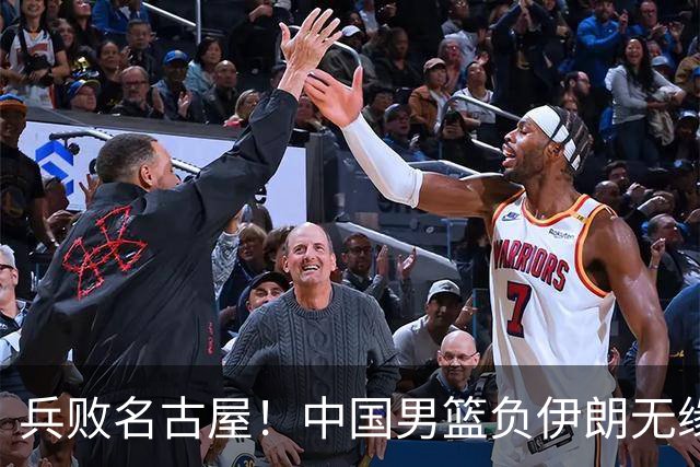 兵败名古屋！中国男篮负伊朗无缘亚运奖牌 庞峥麟空砍22分