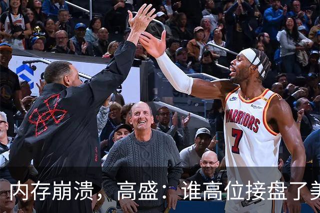 内存崩溃，高盛：谁高位接盘了美股科技？