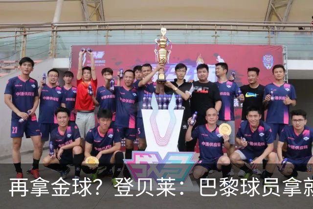 再拿金球？登贝莱：巴黎球员拿就行，KK或我都行；投票？我不在意