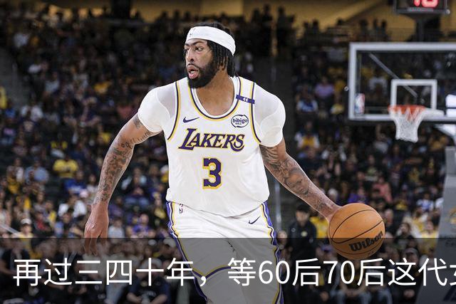 再过三四十年，等60后70后这代女人不在了，我敢说这世上再也……
