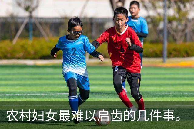 农村妇女最难以启齿的几件事。
